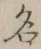 글자 名