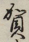 賀 위치 확인됨