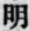 字明