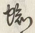 글자 蜘