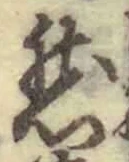 글자 然