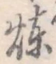 煉 위치 확인됨