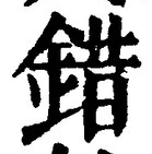 글자 錯