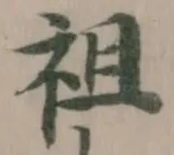 祖 위치 확인됨