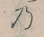 位置定マレル𛂙
