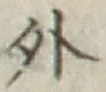 글자 外