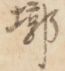 墎 위치 확인됨
