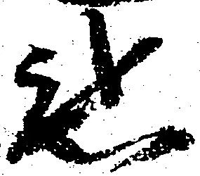 惑 위치 확인됨