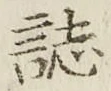 文字誌