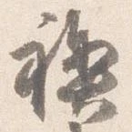 禊の位置