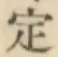 글자 定