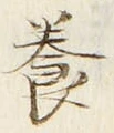 글자 養