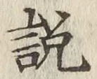 Chữ 説