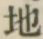 글자 地