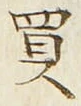 字買