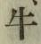 글자 牛