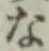 文字 な