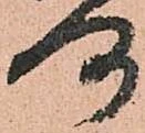 洛，已得其位