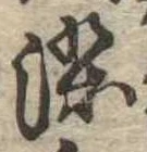 染 위치 확인됨