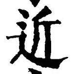 Chữ 近