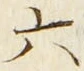 「六」字
