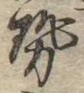 勢 위치 확인됨
