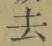 글자 去