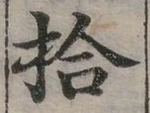 位置定マレル拾