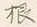 글자 根