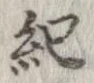已定位紀