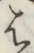 글자 は