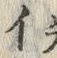 「イ」字