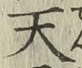 字天