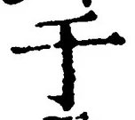 文字于