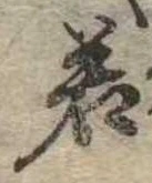若 위치 확인됨