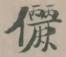 儷の位置