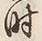 文字 時