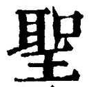 글자 聖