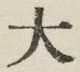 글자 大
