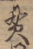 貫，已得其位
