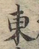 東 위치 확인됨