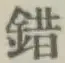 文字錯