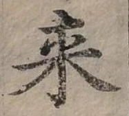Đã định vị 來
