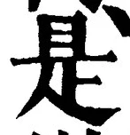 𡨸是