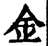 「金」字