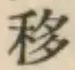 Chữ 移