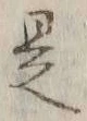 글자 是