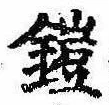 鎧の位置