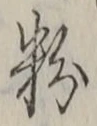 글자 粉
