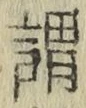 字謂
